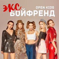Open Kids — Эксбойфренд