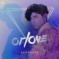 ORLOVE — Целовать