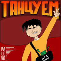 PALEVO! — Танцуем