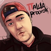 Паша Proorok — Если