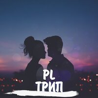 PL — Трип