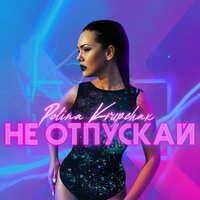 Polina Krupchak — Не отпускай