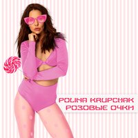 Polina Krupchak — Розовые очки