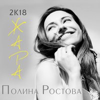 Полина Ростова — 2К18 ЖАРА