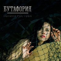 Полина Ростова — Бутафория