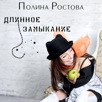 Полина Ростова — Длинное замыкание