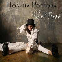 Полина Ростова — Ёжикитуман