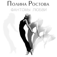 Полина Ростова — Фантомы любви