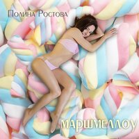 Полина Ростова — Маршмеллоу