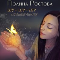 Полина Ростова — Шу шу шу