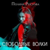 Полина Ростова — Свободные волки