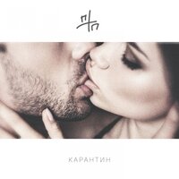 ПТП — Карантин