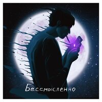 qobee — Бессмысленно