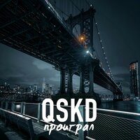 QSKD — Проиграл