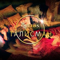 Queens — Талисман