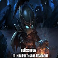 quiizzzmeow — Fn ( или Ростислав Лозовой)