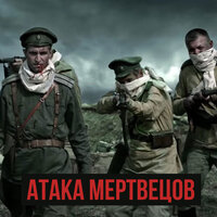 Radio Tapok — Атака мертвецов