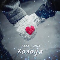 Raja & Aina — Холода