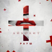 Рауш — Айболит