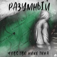 Разумный — Чувство никотина