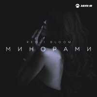 Redji Bloom — Минорами