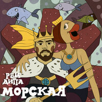 Рем Дигга — Морская