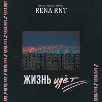 Rena Rnt — Жизнь идёт
