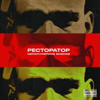 Ресторатор — Поехали