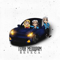 REVEGA — Герои мелодрам