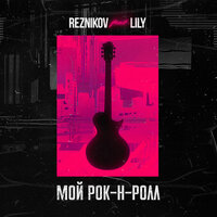 Reznikov & LILY — Мой Рок-н-Ролл
