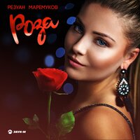 Резуан Маремуков — Роза