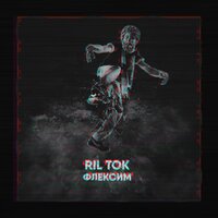RIL TOK — Флексим