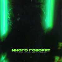 RRASKATT — Много говорят