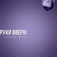 Руки Вверх! — Укради меня