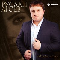 Руслан Агоев — Не люблю, любимая