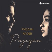 Руслан Агоев — Разлука