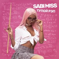 Sabi Miss — Тупой рэп