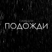 САМЕДЛИ — Подожди