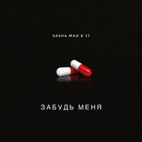 Sasha Mad & JJ — Забудь меня