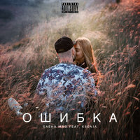 Sasha Mad & Ksenia — Ошибка