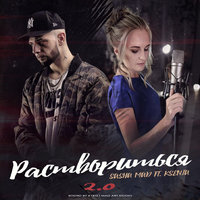 Sasha Mad & Ksenia — Раствориться 2.0