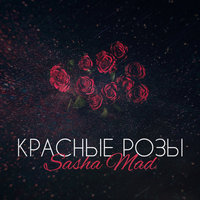 Sasha Mad — Красные розы