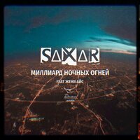 SAXAR & Женя Айс — Миллиард ночных огней