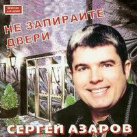 Сергей Азаров — Побег