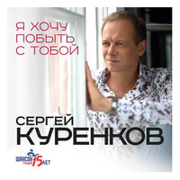 Сергей Куренков — Солнышко