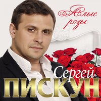 Сергей Пискун — Алые розы