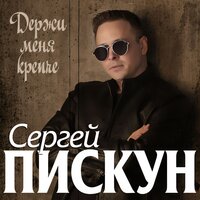 Сергей Пискун — Держи меня крепче