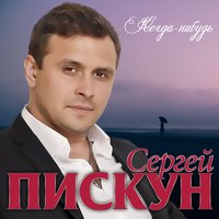 Сергей Пискун — Когда-нибудь