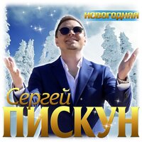 Сергей Пискун — Новогодняя