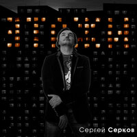 Сергей Серков — Этажи